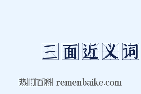 網開三面近义词是什么意思的图片